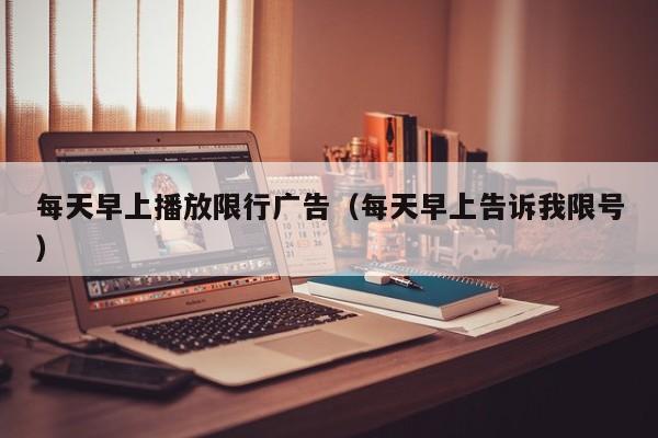 每天早上播放限行广告（每天早上告诉我限号）