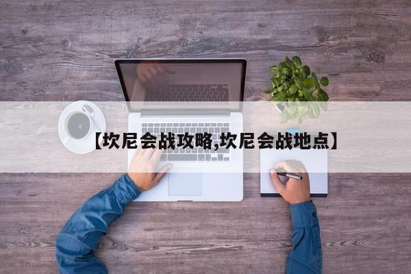 【坎尼会战攻略,坎尼会战地点】