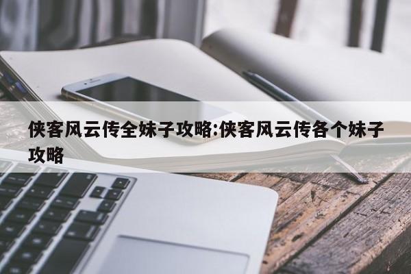 侠客风云传全妹子攻略:侠客风云传各个妹子攻略