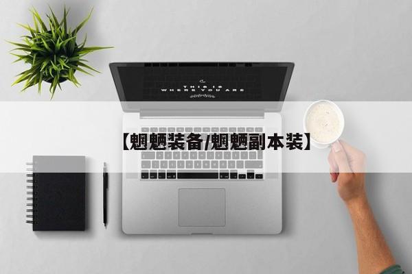 【魍魉装备/魍魉副本装】