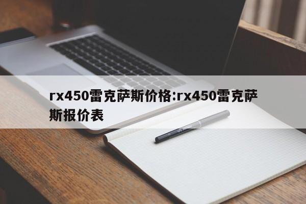 rx450雷克萨斯价格:rx450雷克萨斯报价表