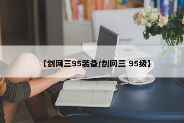 【剑网三95装备/剑网三 95级】