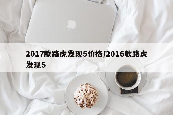 2017款路虎发现5价格/2016款路虎发现5