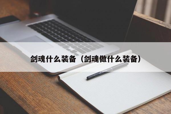 剑魂什么装备（剑魂做什么装备）