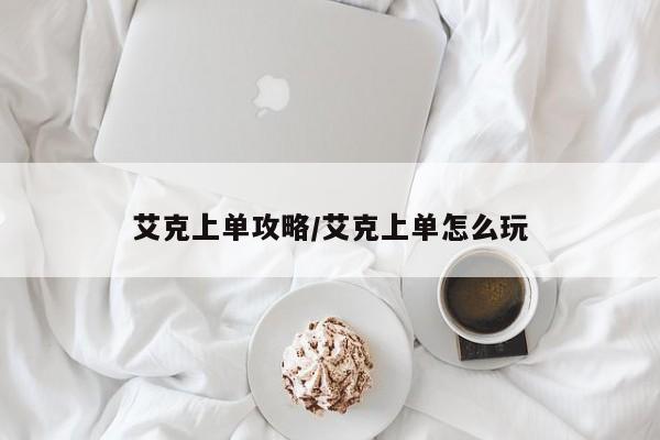 艾克上单攻略/艾克上单怎么玩