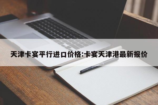 天津卡宴平行进口价格:卡宴天津港最新报价