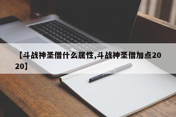 【斗战神圣僧什么属性,斗战神圣僧加点2020】