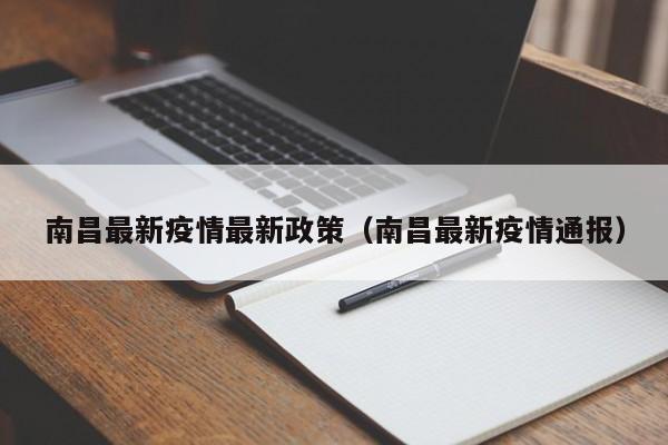 南昌最新疫情最新政策（南昌最新疫情通报）
