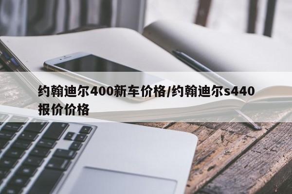 约翰迪尔400新车价格/约翰迪尔s440报价价格