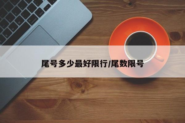 尾号多少最好限行/尾数限号