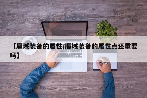 【魔域装备的属性/魔域装备的属性点还重要吗】