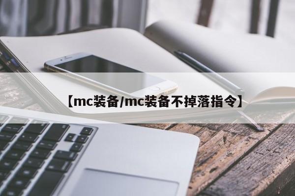【mc装备/mc装备不掉落指令】