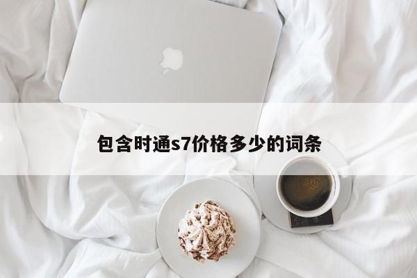 包含时通s7价格多少的词条