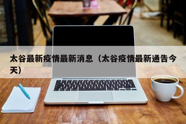 太谷最新疫情最新消息（太谷疫情最新通告今天）