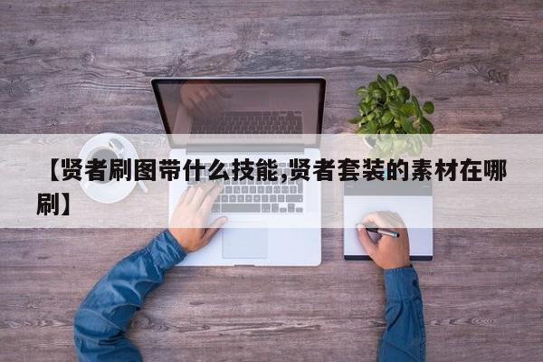 【贤者刷图带什么技能,贤者套装的素材在哪刷】