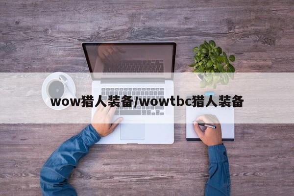 wow猎人装备/wowtbc猎人装备