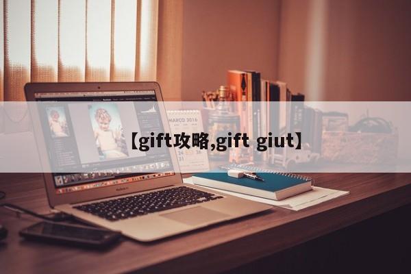 【gift攻略,gift giut】