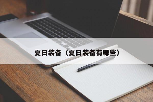 夏日装备（夏日装备有哪些）