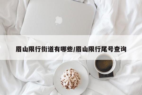 眉山限行街道有哪些/眉山限行尾号查询