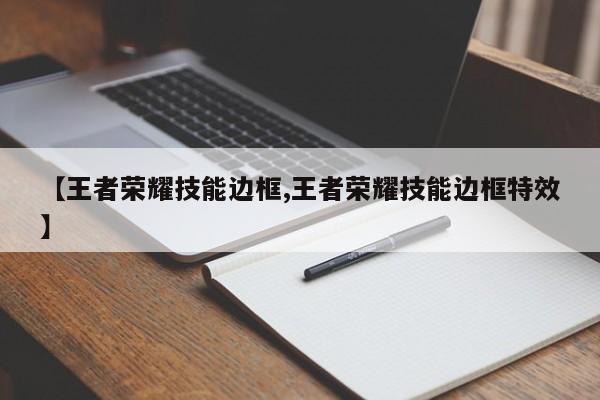 【王者荣耀技能边框,王者荣耀技能边框特效】