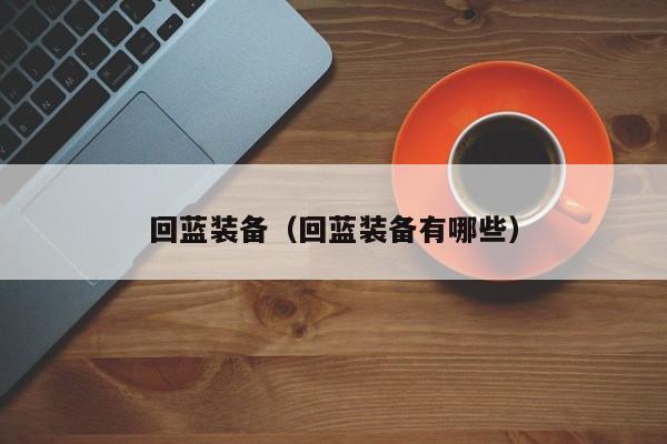 回蓝装备（回蓝装备有哪些）
