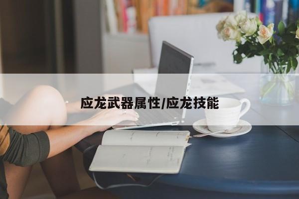 应龙武器属性/应龙技能