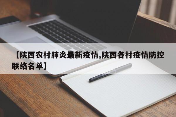【陕西农村肺炎最新疫情,陕西各村疫情防控联络名单】