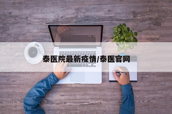 泰医院最新疫情/泰医官网