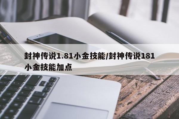 封神传说1.81小金技能/封神传说181小金技能加点