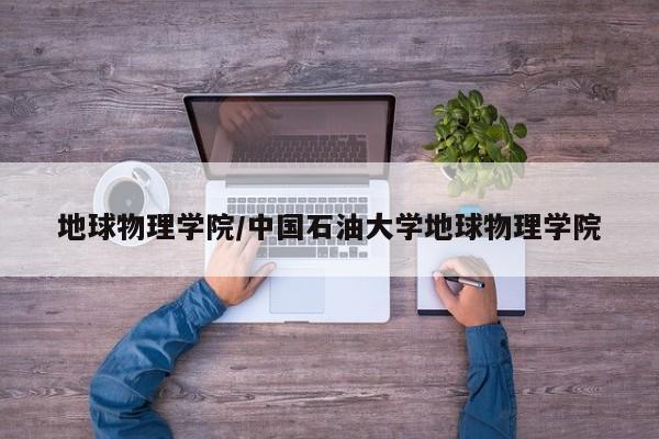 地球物理学院/中国石油大学地球物理学院