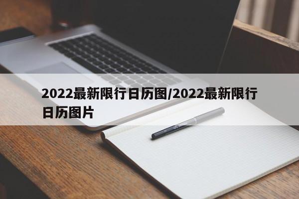 2022最新限行日历图/2022最新限行日历图片