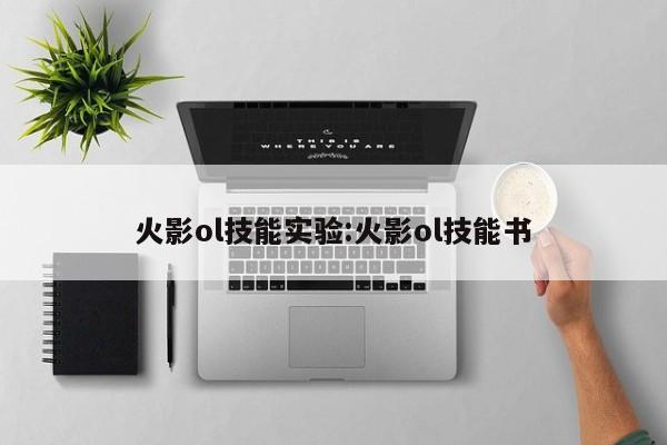 火影ol技能实验:火影ol技能书