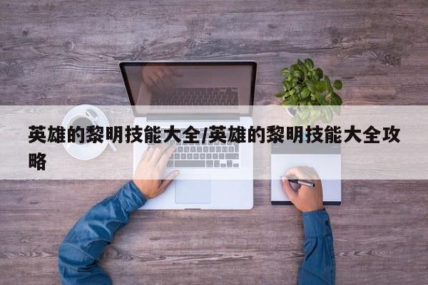 英雄的黎明技能大全/英雄的黎明技能大全攻略