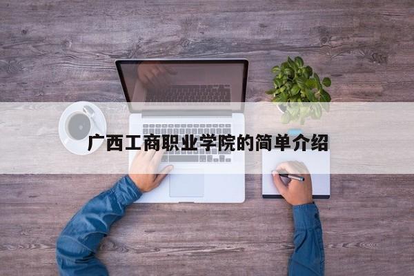 广西工商职业学院的简单介绍