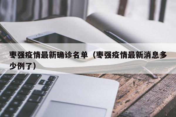 枣强疫情最新确诊名单（枣强疫情最新消息多少例了）
