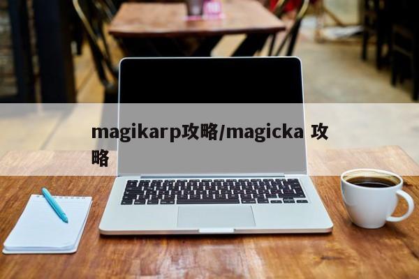 magikarp攻略/magicka 攻略