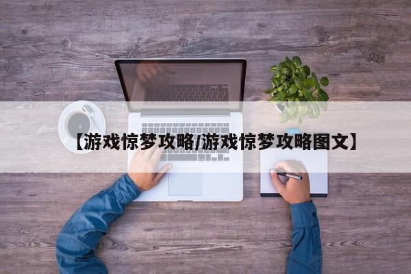 【游戏惊梦攻略/游戏惊梦攻略图文】