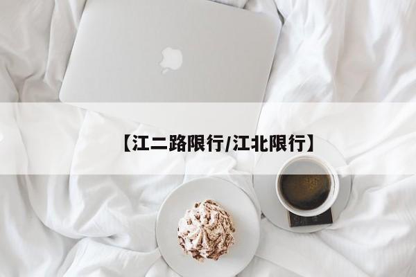 【江二路限行/江北限行】