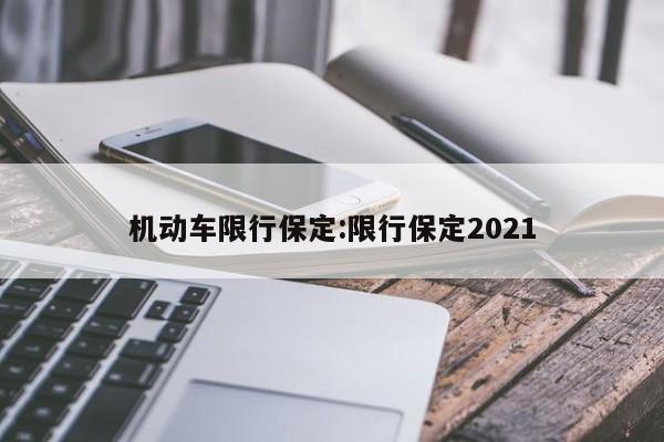 机动车限行保定:限行保定2021
