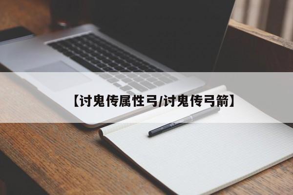 【讨鬼传属性弓/讨鬼传弓箭】