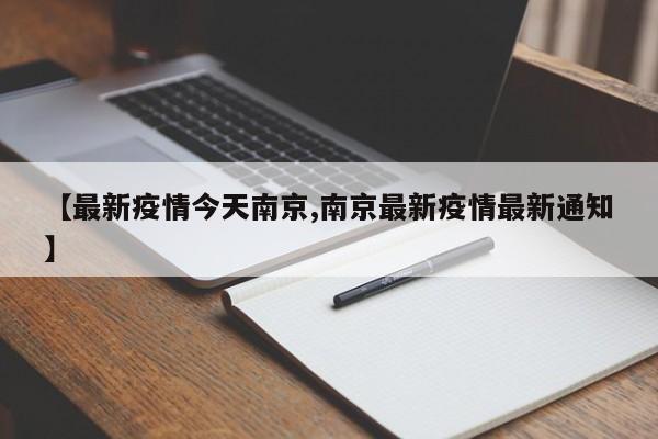 【最新疫情今天南京,南京最新疫情最新通知】