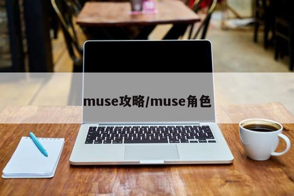 muse攻略/muse角色
