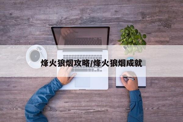 烽火狼烟攻略/烽火狼烟成就
