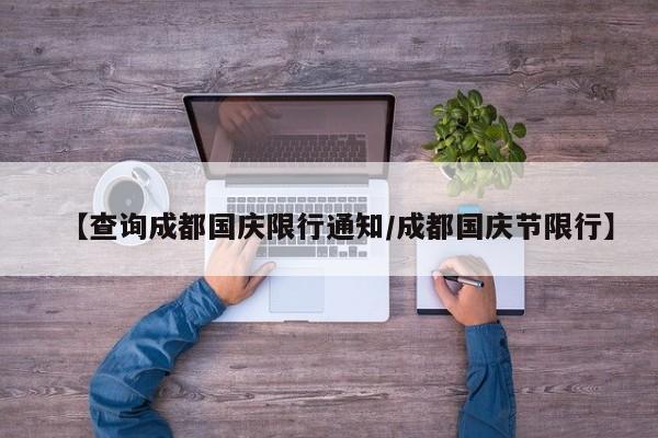 【查询成都国庆限行通知/成都国庆节限行】