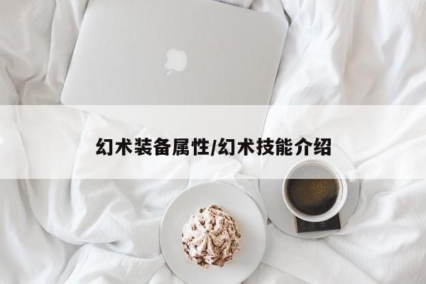 幻术装备属性/幻术技能介绍