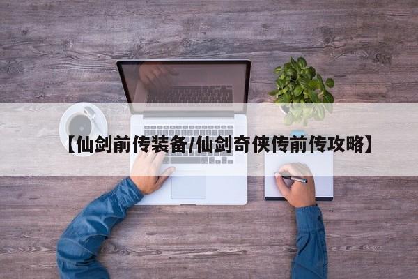 【仙剑前传装备/仙剑奇侠传前传攻略】