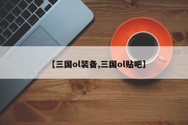 【三国ol装备,三国ol贴吧】