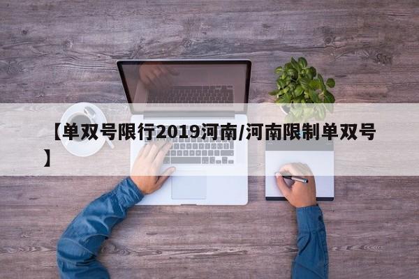 【单双号限行2019河南/河南限制单双号】