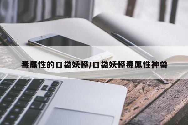 毒属性的口袋妖怪/口袋妖怪毒属性神兽