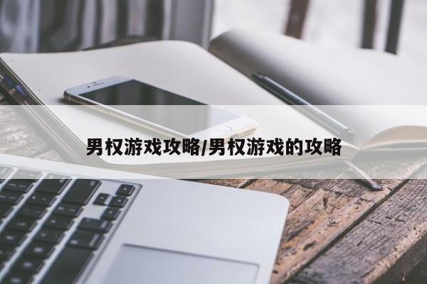男权游戏攻略/男权游戏的攻略
